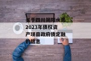 关于四川简阳水务2023年债权资产项目政府债定融的信息