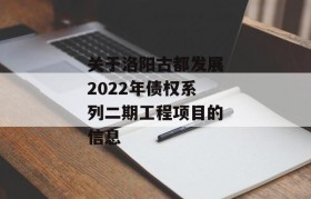 关于洛阳古都发展2022年债权系列二期工程项目的信息