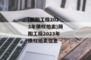 (简阳工投2023年债权拍卖)简阳工投2023年债权拍卖信息