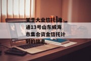 关于大业信托-政通13号山东威海市集合资金信托计划的信息