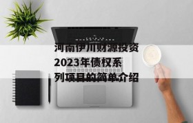 河南伊川财源投资2023年债权系列项目的简单介绍