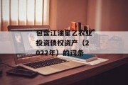 包含江油星乙农业投资债权资产（2022年）的词条