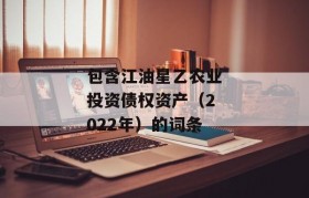 包含江油星乙农业投资债权资产（2022年）的词条