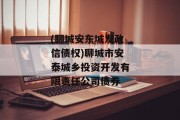 (聊城安东城发政信债权)聊城市安泰城乡投资开发有限责任公司债券