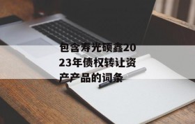 包含寿光硕鑫2023年债权转让资产产品的词条