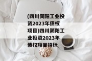 (四川简阳工业投资2023年债权项目)四川简阳工业投资2023年债权项目招标