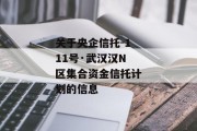 关于央企信托-111号·武汉汉N区集合资金信托计划的信息