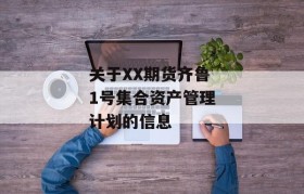 关于XX期货齐鲁1号集合资产管理计划的信息