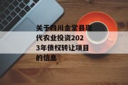 关于四川金堂县现代农业投资2023年债权转让项目的信息