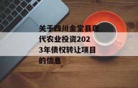 关于四川金堂县现代农业投资2023年债权转让项目的信息