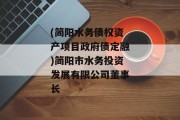 (简阳水务债权资产项目政府债定融)简阳市水务投资发展有限公司董事长