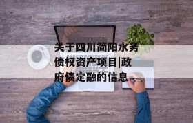 关于四川简阳水务债权资产项目|政府债定融的信息