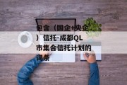 包含（国企+央企）信托-成都QL市集合信托计划的词条