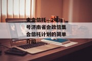 央企信托—249号济南省会政信集合信托计划的简单介绍