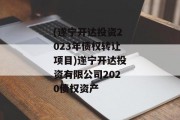 (遂宁开达投资2023年债权转让项目)遂宁开达投资有限公司2020债权资产