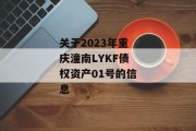 关于2023年重庆潼南LYKF债权资产01号的信息