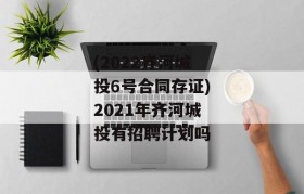 (2022齐河城投6号合同存证)2021年齐河城投有招聘计划吗