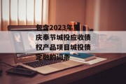 包含2023年重庆奉节城投应收债权产品项目城投债定融的词条