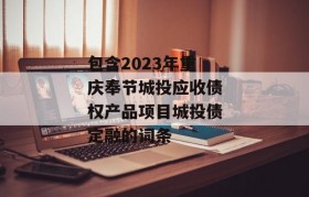 包含2023年重庆奉节城投应收债权产品项目城投债定融的词条