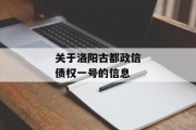 关于洛阳古都政信债权一号的信息