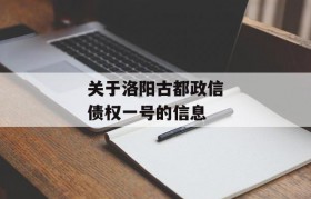 关于洛阳古都政信债权一号的信息