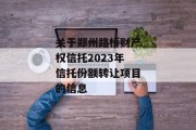 关于郑州路桥财产权信托2023年信托份额转让项目的信息