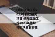 (绵阳江油工投2023年债权拍卖项目)绵阳江油工投2023年债权拍卖项目有哪些