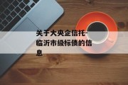 关于大央企信托-临沂市级标债的信息