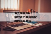 寿光硕鑫2023债权资产政府债定融的简单介绍