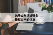 关于山东诸城财金债权资产的信息