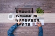 关于央企信托—115号成都都江堰标债集合资金信托计划的信息