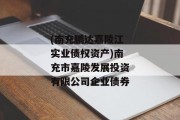 (南充鹏达嘉陵江实业债权资产)南充市嘉陵发展投资有限公司企业债券