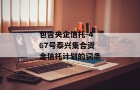 包含央企信托-467号泰兴集合资金信托计划的词条