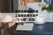 重庆市酉阳县华渝工业投资债权资产“1~6期”的简单介绍