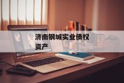 济南钢城实业债权资产