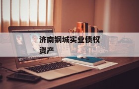 济南钢城实业债权资产