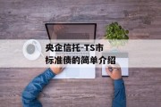 央企信托-TS市标准债的简单介绍