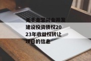 关于金堂兴金开发建设投资债权2023年收益权转让项目的信息