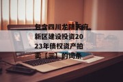 包含四川龙阳天府新区建设投资2023年债权资产拍卖【三】的词条