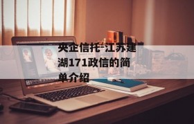 央企信托-江苏建湖171政信的简单介绍