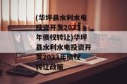 (华坪县水利水电投资开发2023年债权转让)华坪县水利水电投资开发2023年债权转让政策