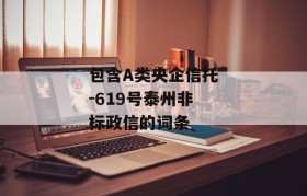 包含A类央企信托-619号泰州非标政信的词条