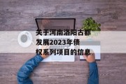 关于河南洛阳古都发展2023年债权系列项目的信息