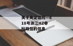 关于央企信托—818号浙江HZ非标政信的信息