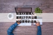 包含XX管理人-重庆17个月公募城投债券的词条