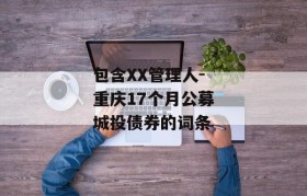 包含XX管理人-重庆17个月公募城投债券的词条