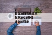 包含汝阳农投应收账款2023债权计划的词条