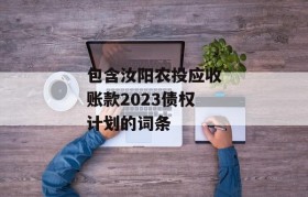 包含汝阳农投应收账款2023债权计划的词条