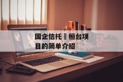 国企信托•桓台项目的简单介绍