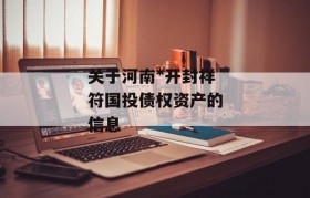 关于河南*开封祥符国投债权资产的信息